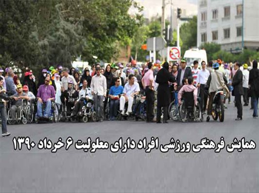همايش فرهنگي ورزشي افراد داراي معلوليت 6 خرداد 1390