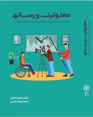 رونمایی از کتاب معلولیت و رسانه سال 1403