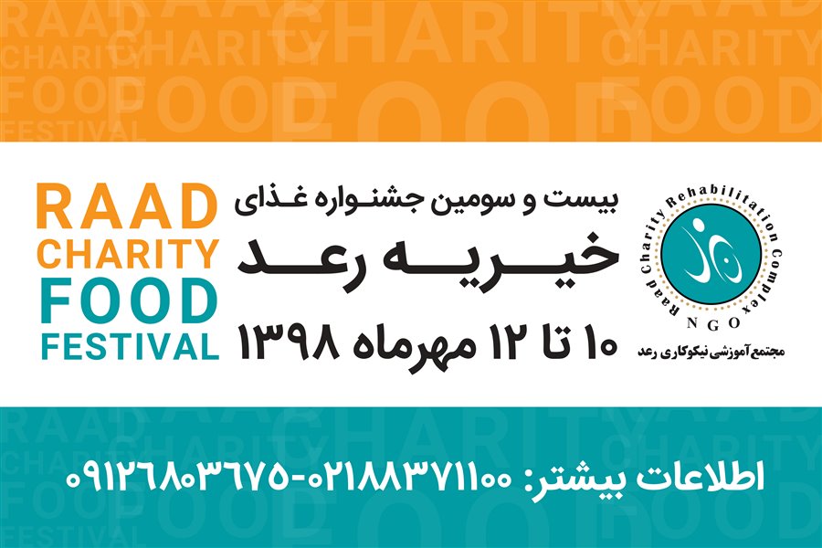 بیست و سومین جشنواره غذای خیریه رعد