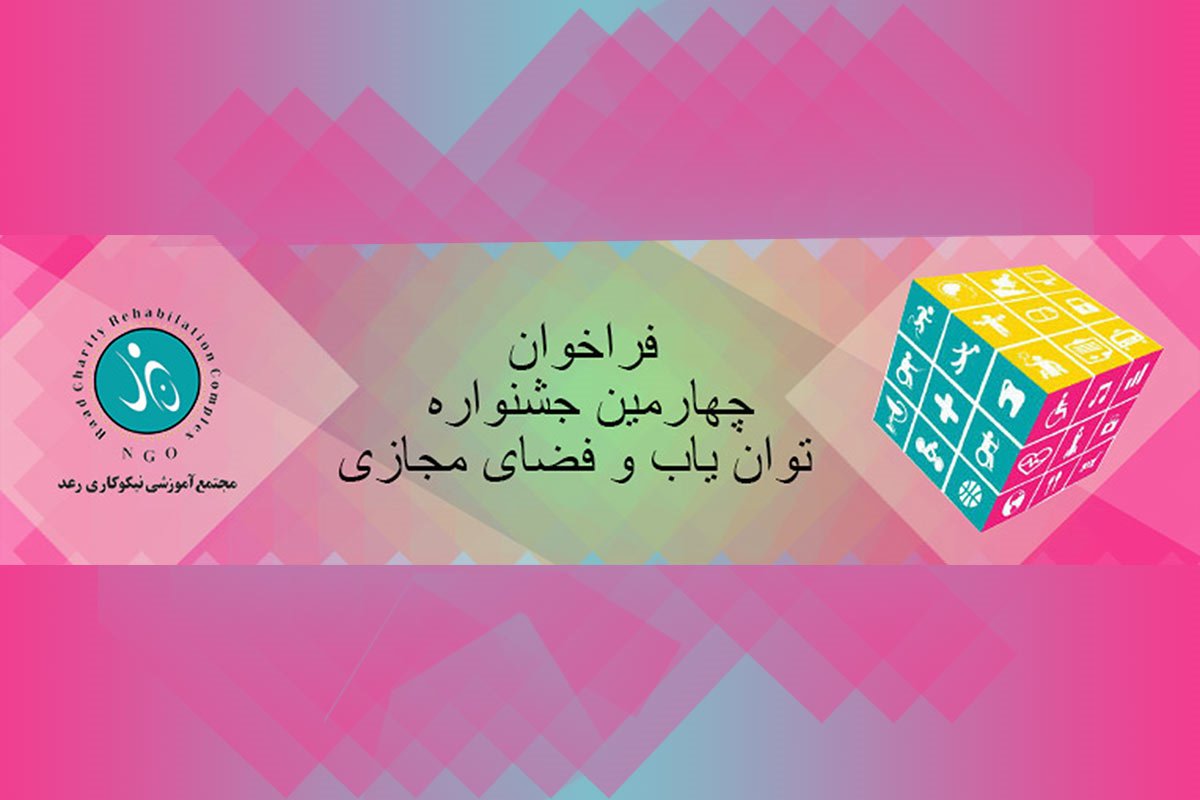 فراخوان چهارمین دوره جشنواره توان یاب و فضای مجازی
