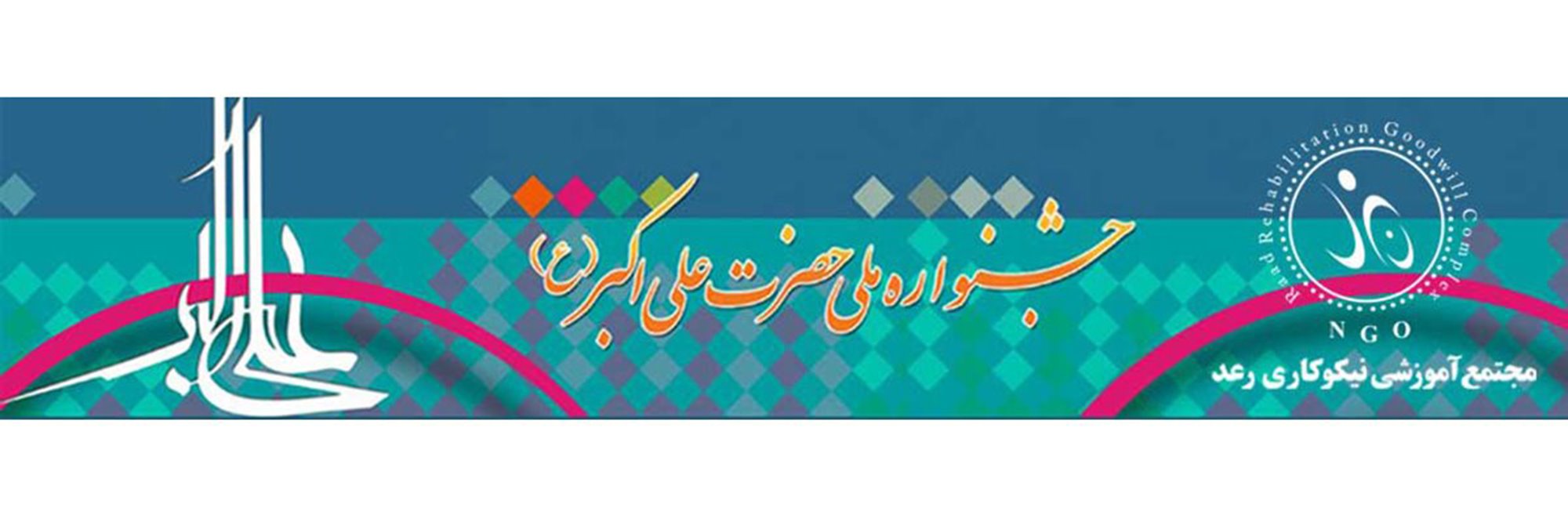 اطلاع رسانی کشوری جشنواره علی اکبر(ع) برای انتخاب معلولان موفق انجام شد