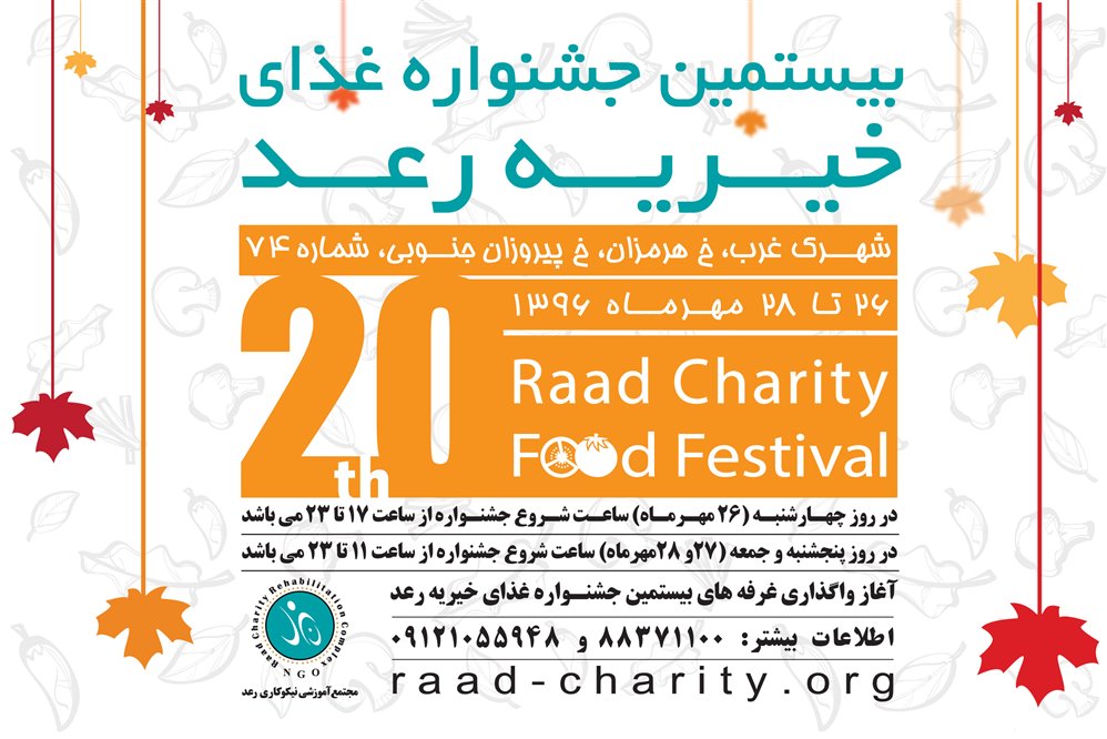 آغاز واگذاری غرفه های بیستمین جشنواره غذای خیریه رعد