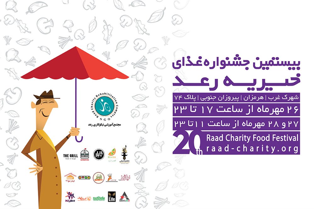 بیستمین جشنواره غذای خیریه رعد در راه است
