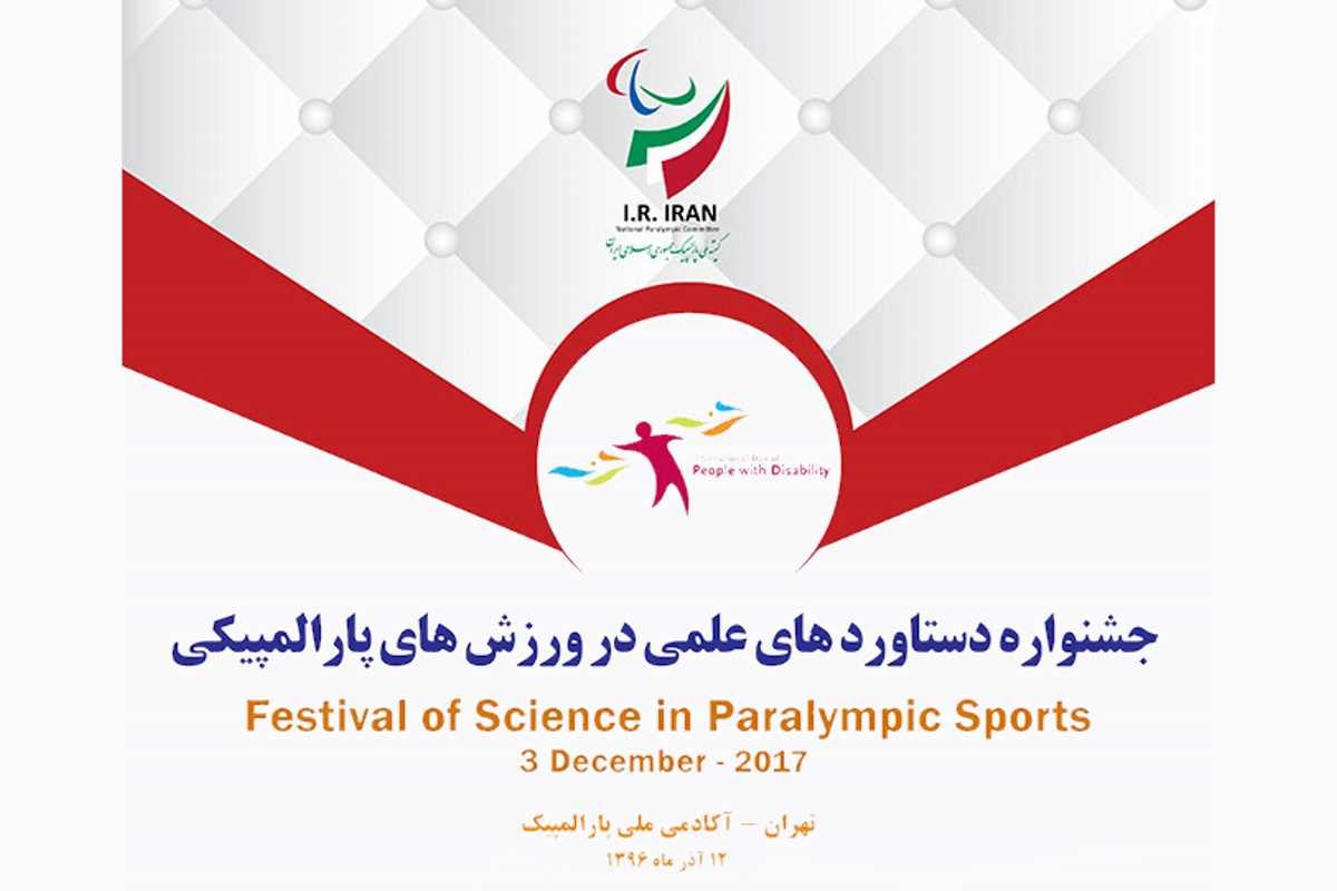 جشنواره دستاوردهای علمی در ورزش های پارالمپیکی ۱۲ آذرماه در تهران برگزار می شود