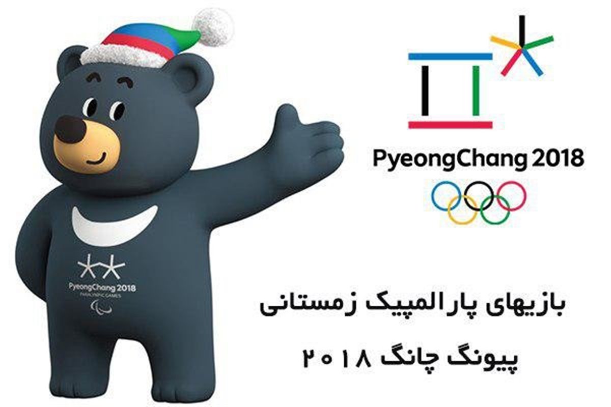 حضور ایران با ۵سهمیه در بازی‌های پارالمپبیک زمستانی کره جنوبی 