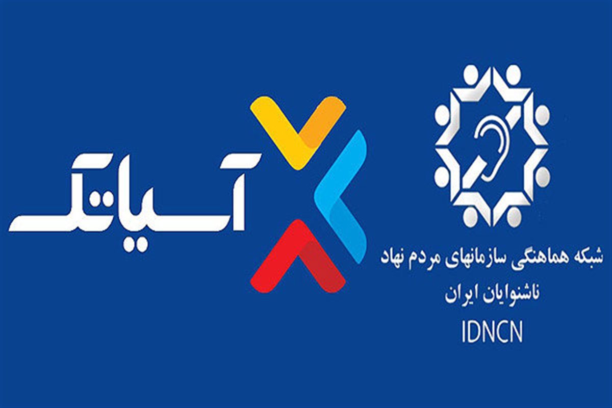 حمایت آسیاتک از نخستین کنگره ملی ناشنوایان ایران 