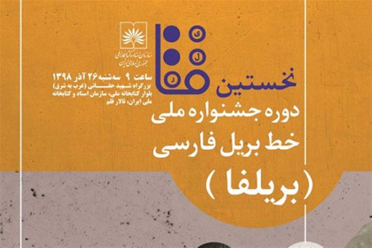 برپایی اختتامیه نخستین دوره جشنواره ملی خط بریل فارسی