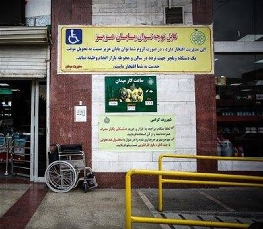 مناسب‌سازی ۲۶ بازار جدید میوه و تره بار تهران برای توان‌یابان