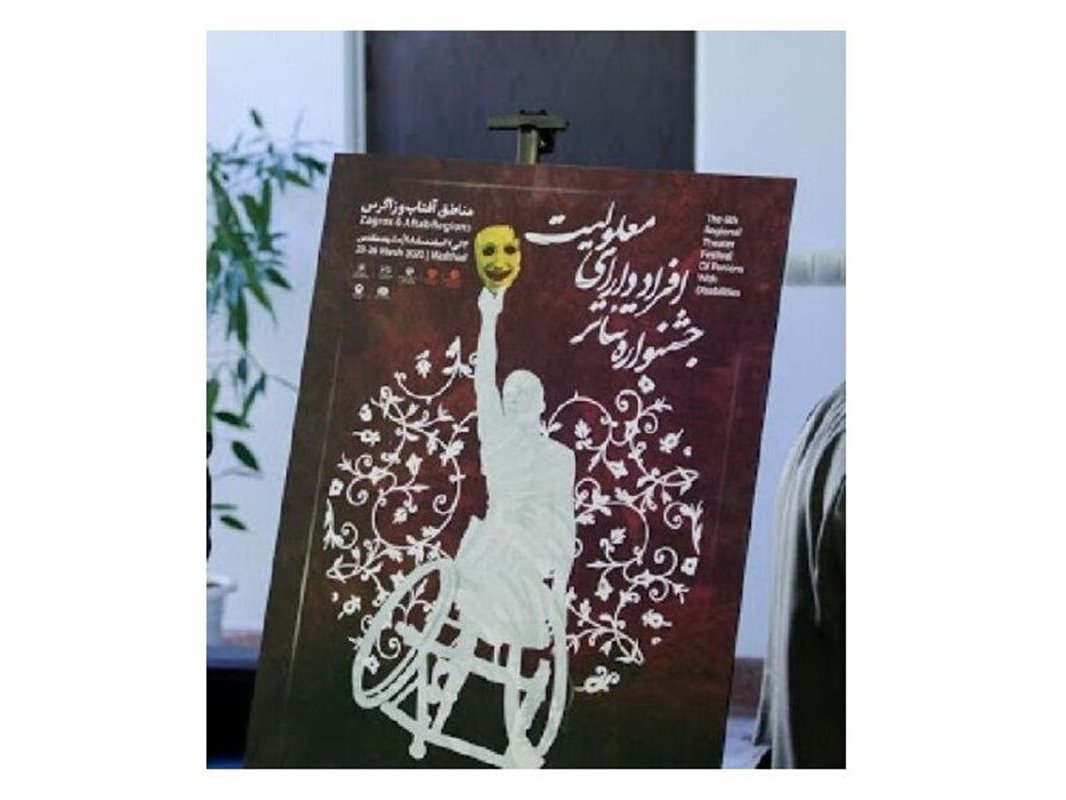 مرحله پایانی جشنواره کشوری تئاتر معلولان در مشهد آغاز شد