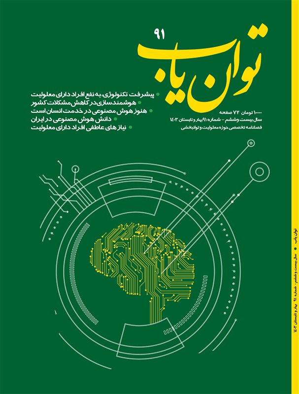 شماره جدید فصلنامه توان‌یاب منتشر شد، هوش مصنوعی، نویدبخش تحولی بزرگ در زندگی افراد دارای معلولیت