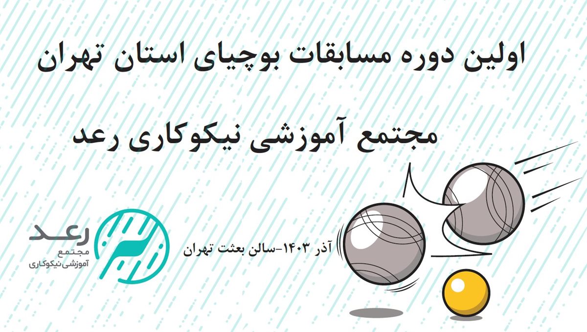 مسابقات بوچیای استان تهران به همت مجتمع رعد برگزار می‌شود