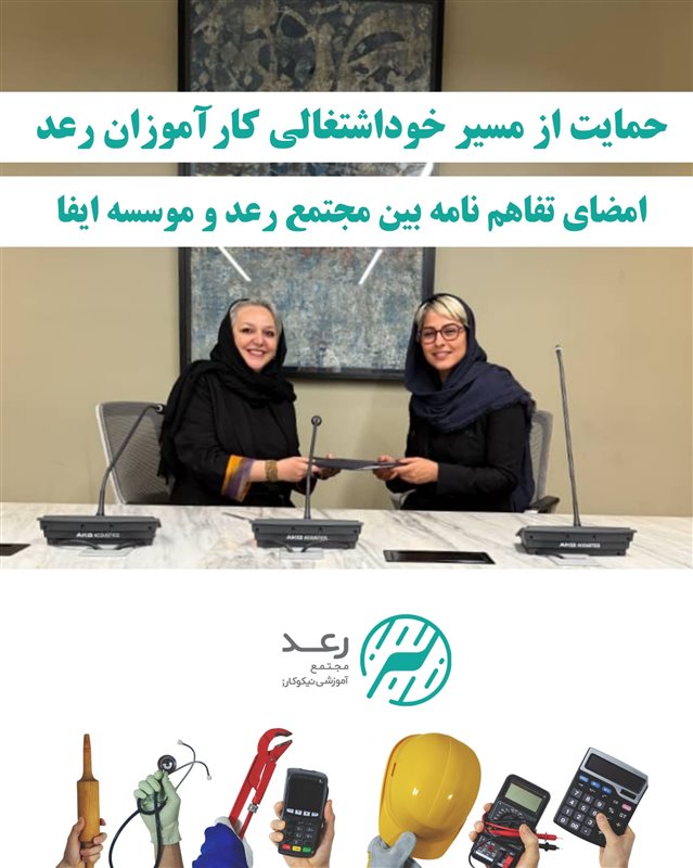 امضا تفاهم نامه بین مؤسسه نیکوکاری رعد و مؤسسه ایفا