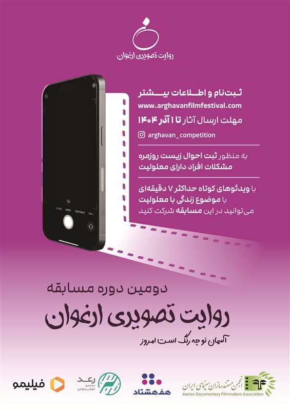 آغاز ثبت نام دومین دوره مسابقه روایت تصویری ارغوان