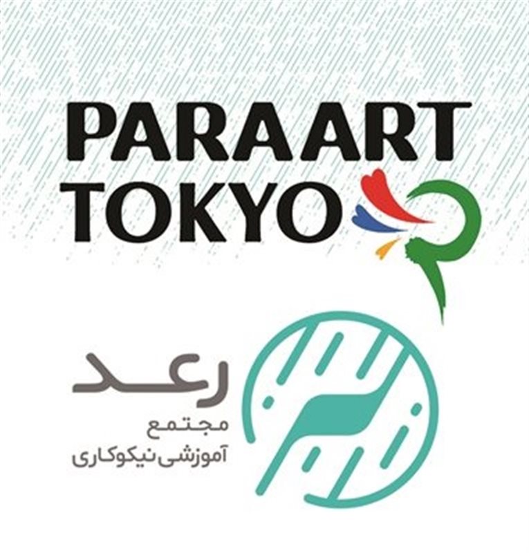 فراخوان نمایشگاه بین‌المللی پاراآرت 2025 ژاپن، جشن هنر و توانایی