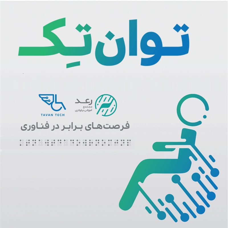 فراخوان ثبت‌نام استارت‌آپ‌های حوزه معلولیت در رویداد توان‌تِک