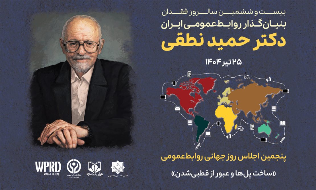 برگزاری پنجمین اجلاس روز جهانی روابط عمومی