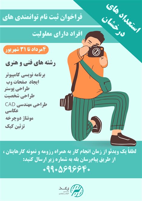 فراخوان  شناسایی و گردآوری اطلاعات و توانمندی‌های افراد دارای معلولیت 
