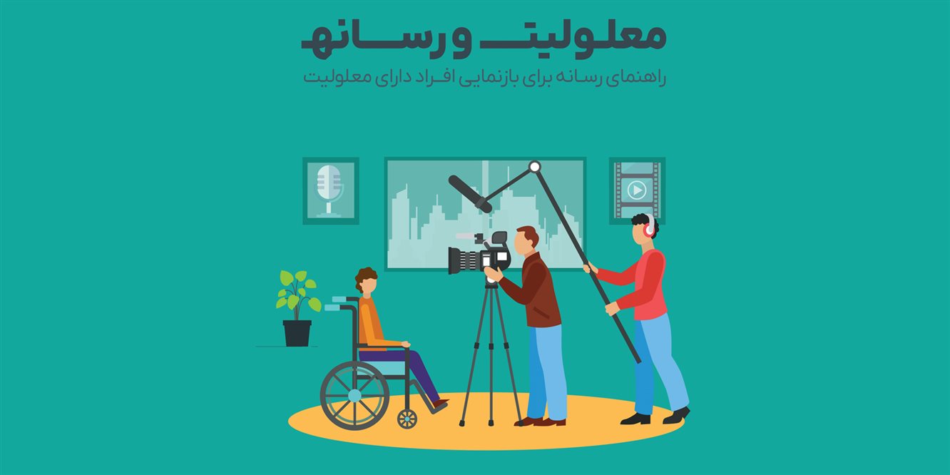 نسخه الکترونیکی کتاب «معلولیت و رسانه» همزمان با روز خبرنگار منتشر شد
