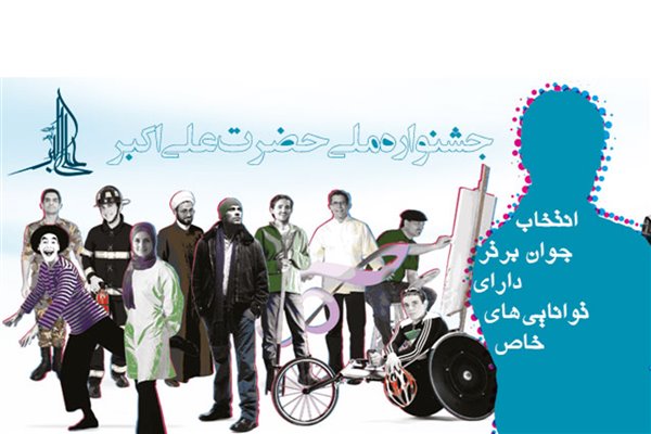 برگزاری جشنواره ملی حضرت علی اکبر(ع) ويژه جوانان معلول