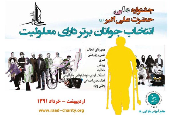 نمایشگاه جانبی جشنواره حضرت علی اکبر(ع) با حضور انجمن های معلولین