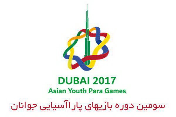 2 بانوی بوشهری به مسابقات پارا آسیایی امارات اعزام شدند
