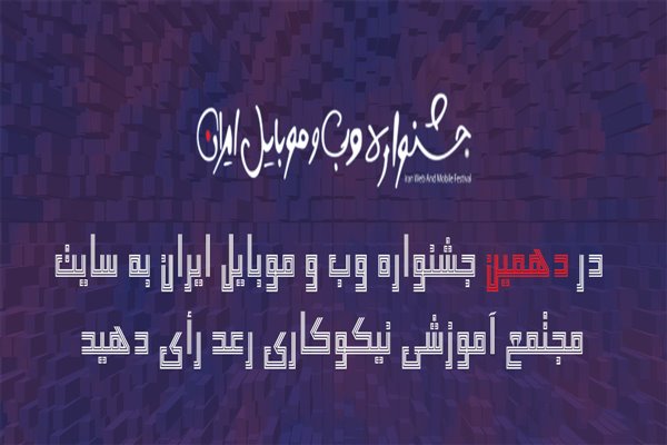 شرکت سایت مجتمع رعد در جشنواره وب و موبایل ایران
