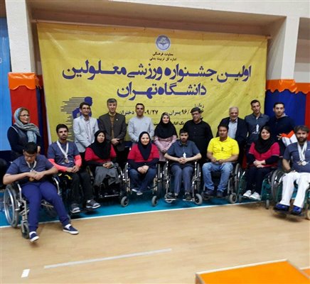 جشنواره ورزشی دانشجویان توان یاب دانشگاه تهران برگزار شد