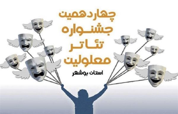 جشنواره تئاتر معلولان استان بوشهر گشایش یافت