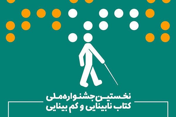 اختتامیه «جشنواره ملی کتاب نابینایی و کم بینایی» برگزار می‌شود