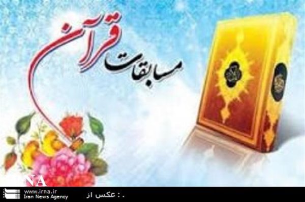 مسابقه قرآن ویژه توانخواهان بهزیستی استان بوشهر گشایش یافت