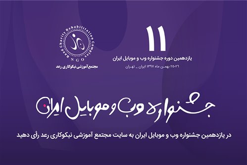 حضور وب سایت مجتمع رعد در جشنواره وب و موبایل ایران