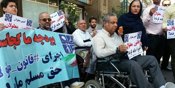تجمع معلولان دراعتراض به عدم اجرای قانون حمایت از حقوق معلولان