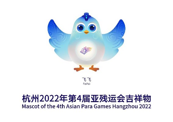 " پرنده الهام بخش" نماد چهارمین دوره بازی های پاراآسیایی هانگژو ۲۰۲۲
