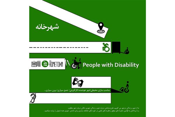 پادکست و ویدئوهای "شهرخانه" برای افراد دارای معلولیت منتشر شد