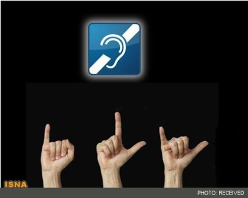 برگزاری اولین جشنواره ملی زبان اشاره ایرانی در دانشگاه آزاد