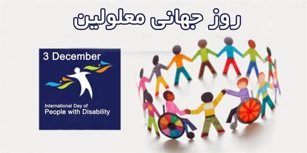 درخواست شورای هماهنگی معلولان فارس از رسانه‌ها