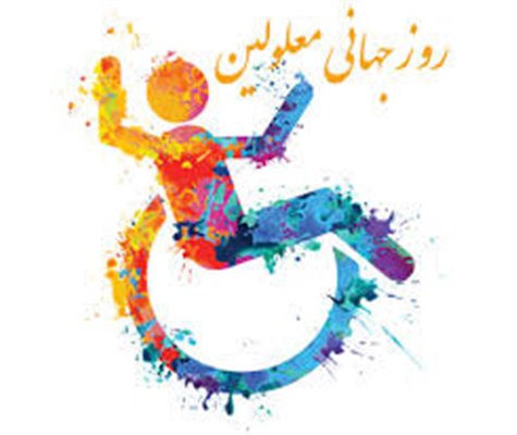 مسابقه روز جهانی معلولیت