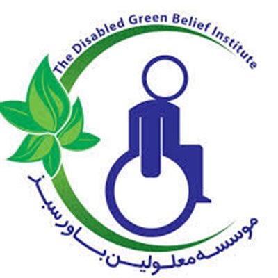ماجرای تعطیلی موسسه معلولین «باور سبز» مشهد