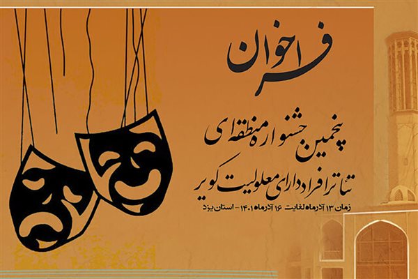 پنجمین جشنواره تئاتر افراد دارای معلولیت در یزد برگزار می‌شود