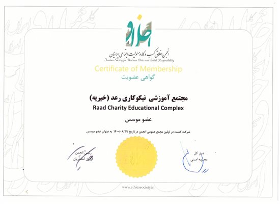 همکاری مجتمع رعد و انجمن اخلاق کسب‌‌وکار و مسئولیت اجتماعی ایرانیان