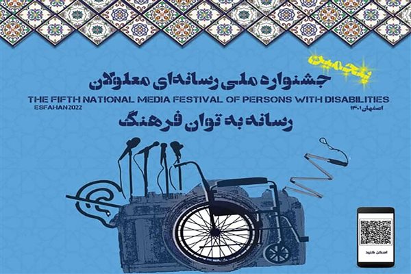 اختتامیه پنجمین جشنواره ملی رسانه‌ای معلولان در اصفهان برگزار شد