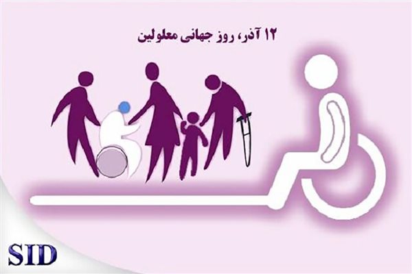 روز جهانی معلولین و بازخوانی مقاله‌های مرتبط با آن در SID