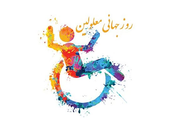 ضرورت تضمین دسترسی مشارکت معلولان در فعالیت‌های فرهنگی و جامعه