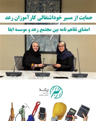 امضا تفاهم نامه بین مؤسسه نیکوکاری رعد و مؤسسه ایفا