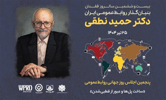 برگزاری پنجمین اجلاس روز جهانی روابط عمومی