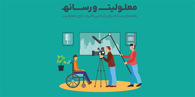 نسخه الکترونیکی کتاب «معلولیت و رسانه» همزمان با روز خبرنگار منتشر شد