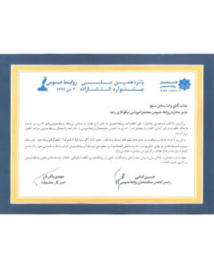 تجلیل از روابط عمومی در پانزدهمین جشنواره ملی انتشارات روابط عمومی