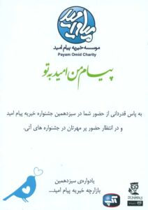 تقدیم لوح سپاس خیریه پیام امید